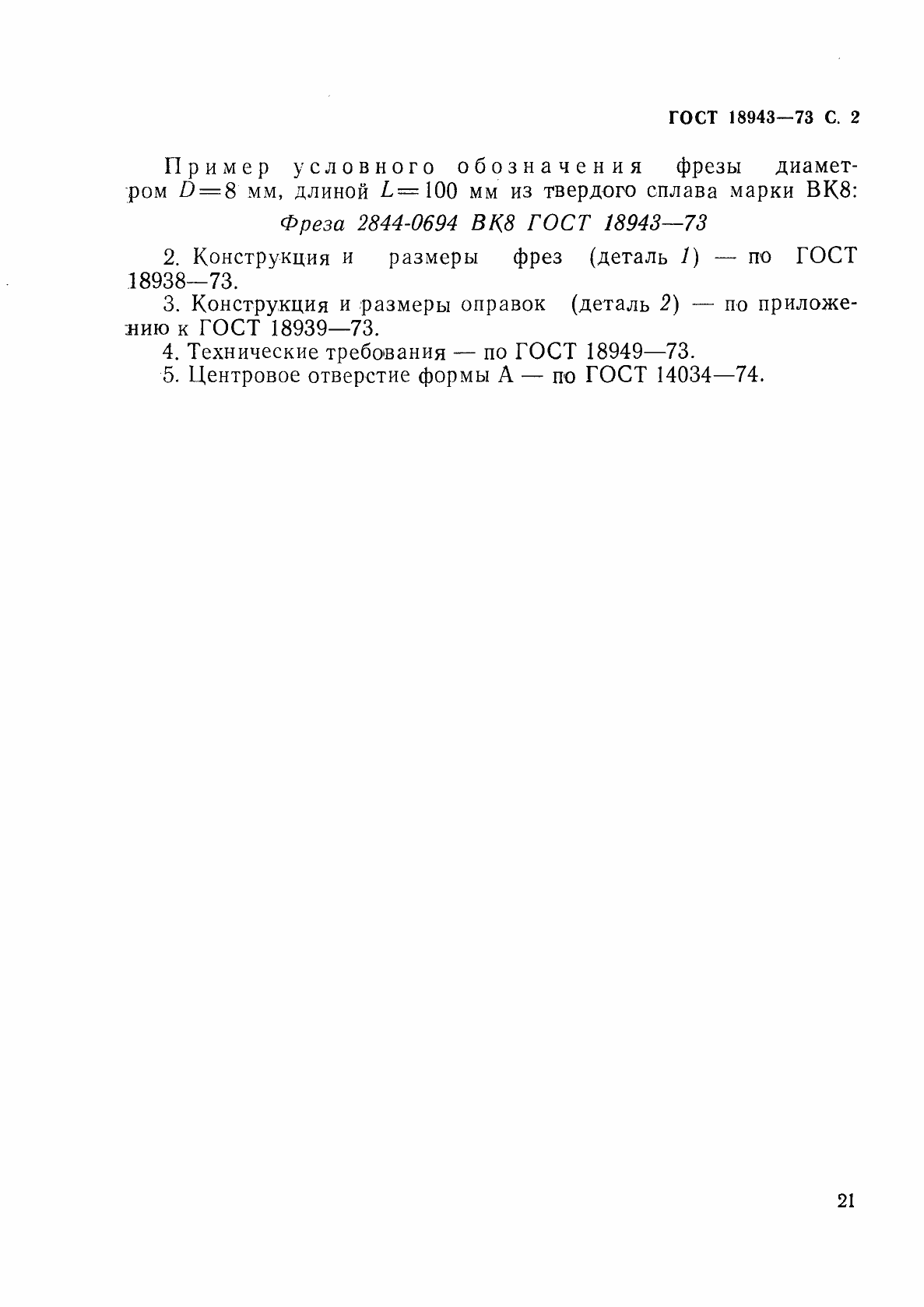 Страница 2 ГОСТ 18943-73