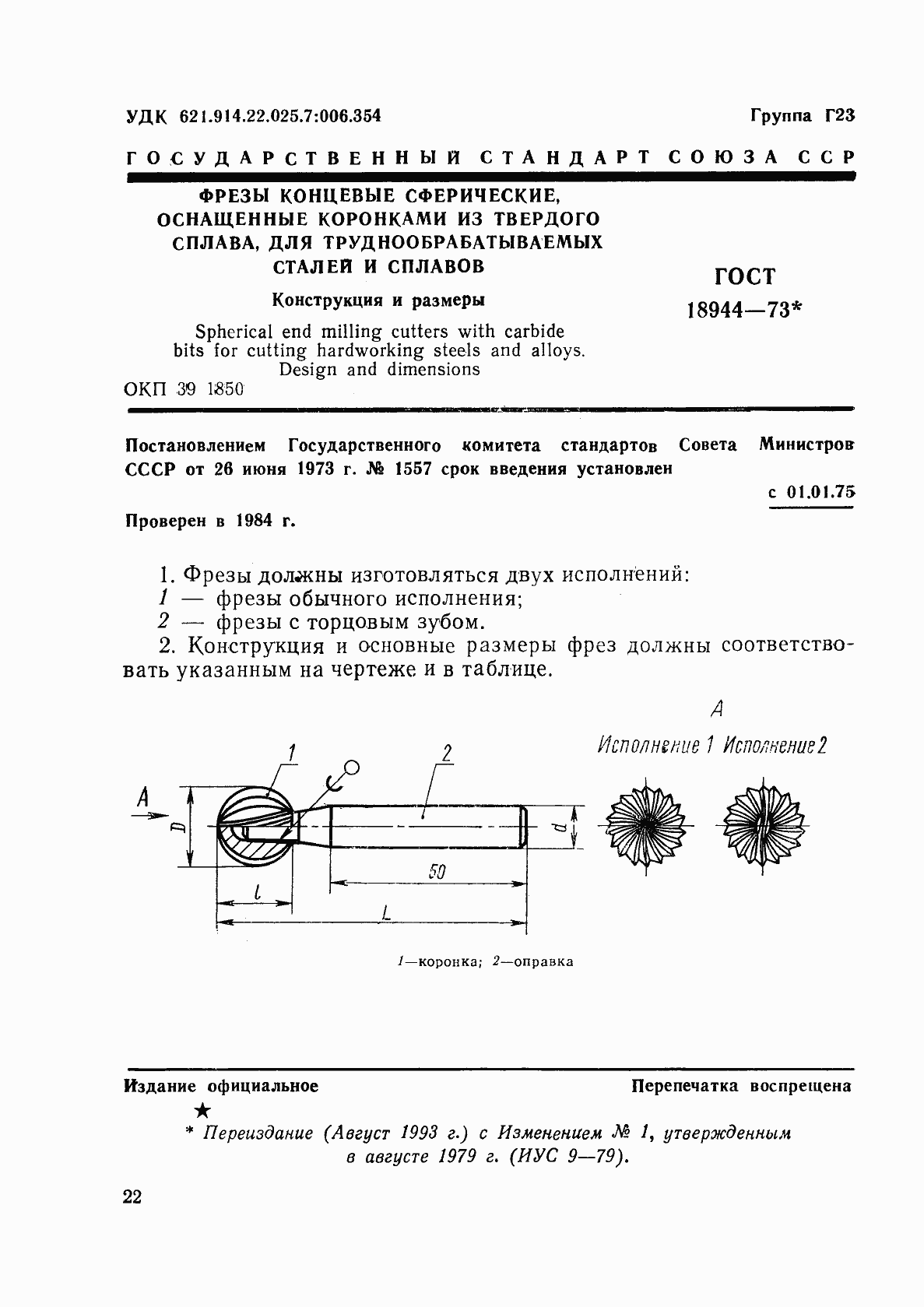 Страница 1 ГОСТ 18944-73