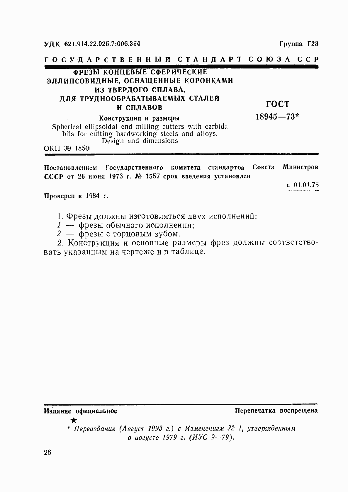 Страница 1 ГОСТ 18945-73