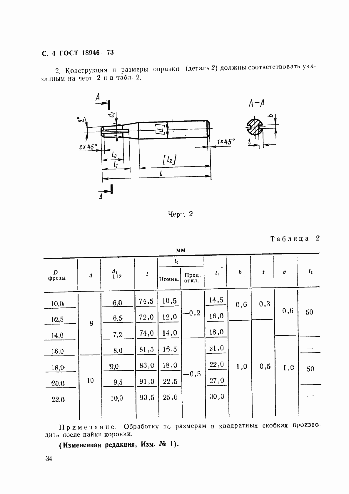 Страница 4 ГОСТ 18946-73