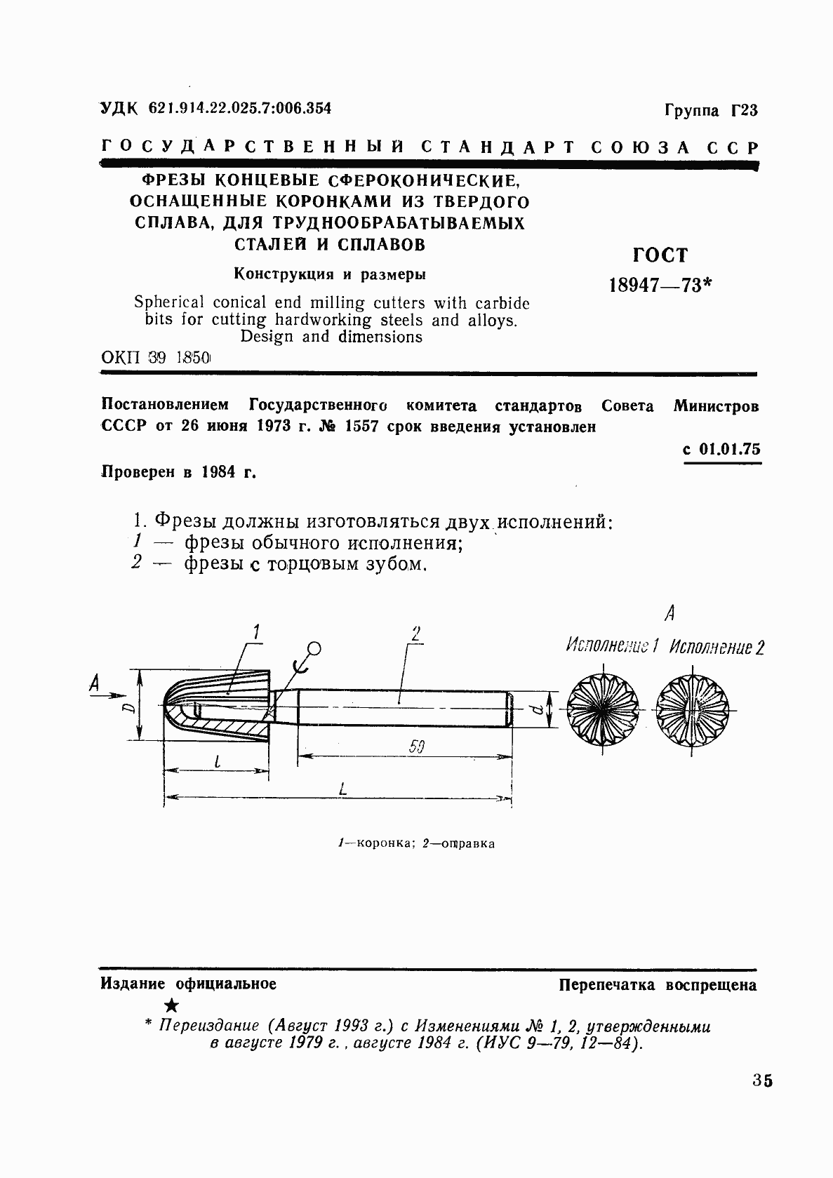 Страница 1 ГОСТ 18947-73