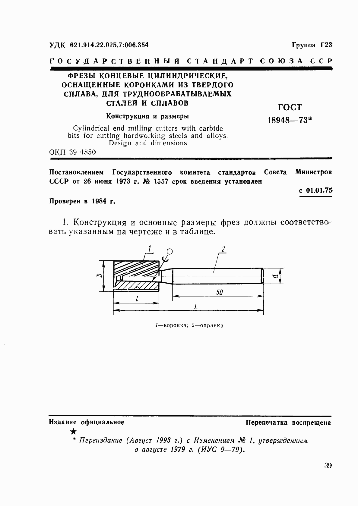 Страница 1 ГОСТ 18948-73
