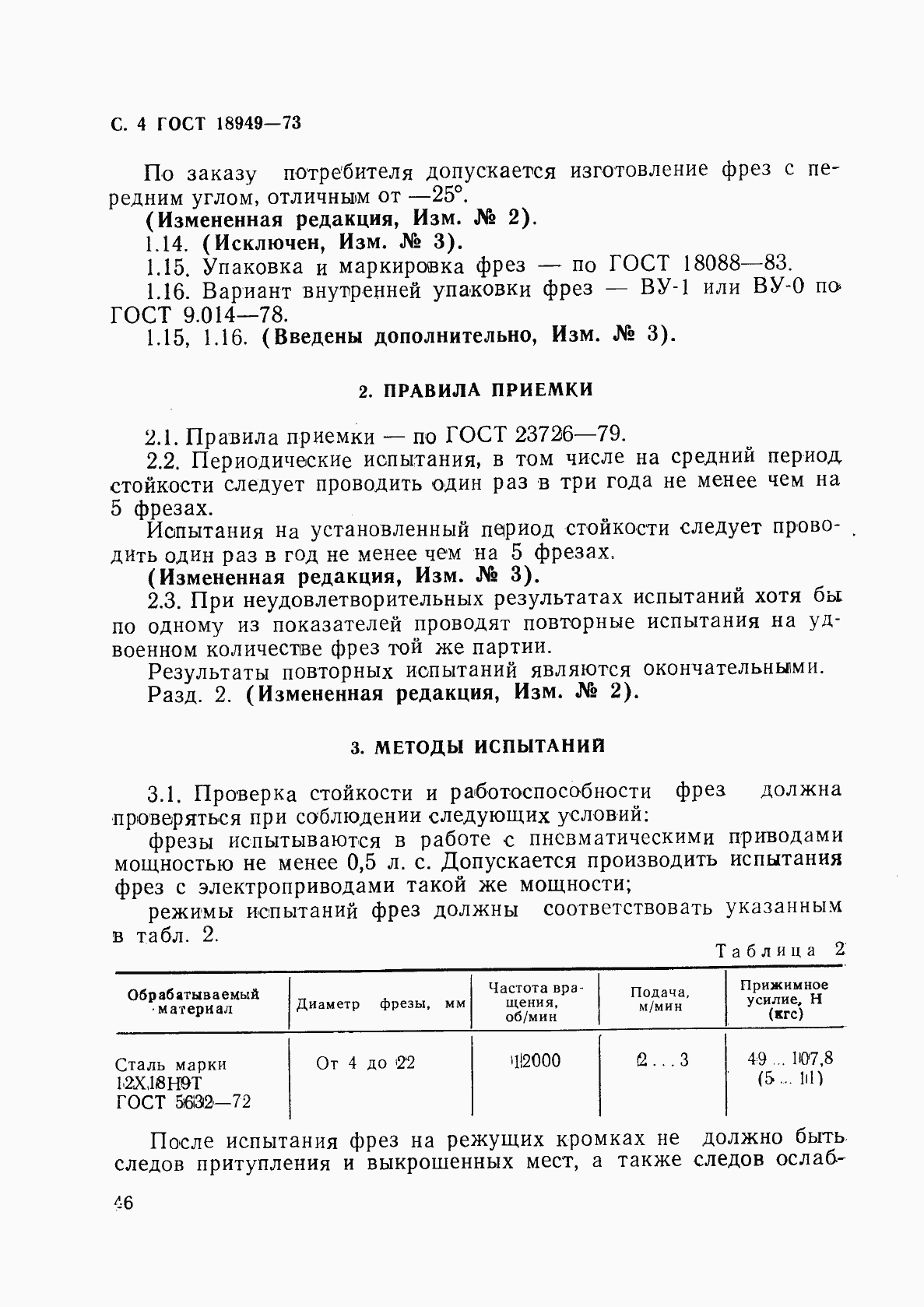 Страница 4 ГОСТ 18949-73