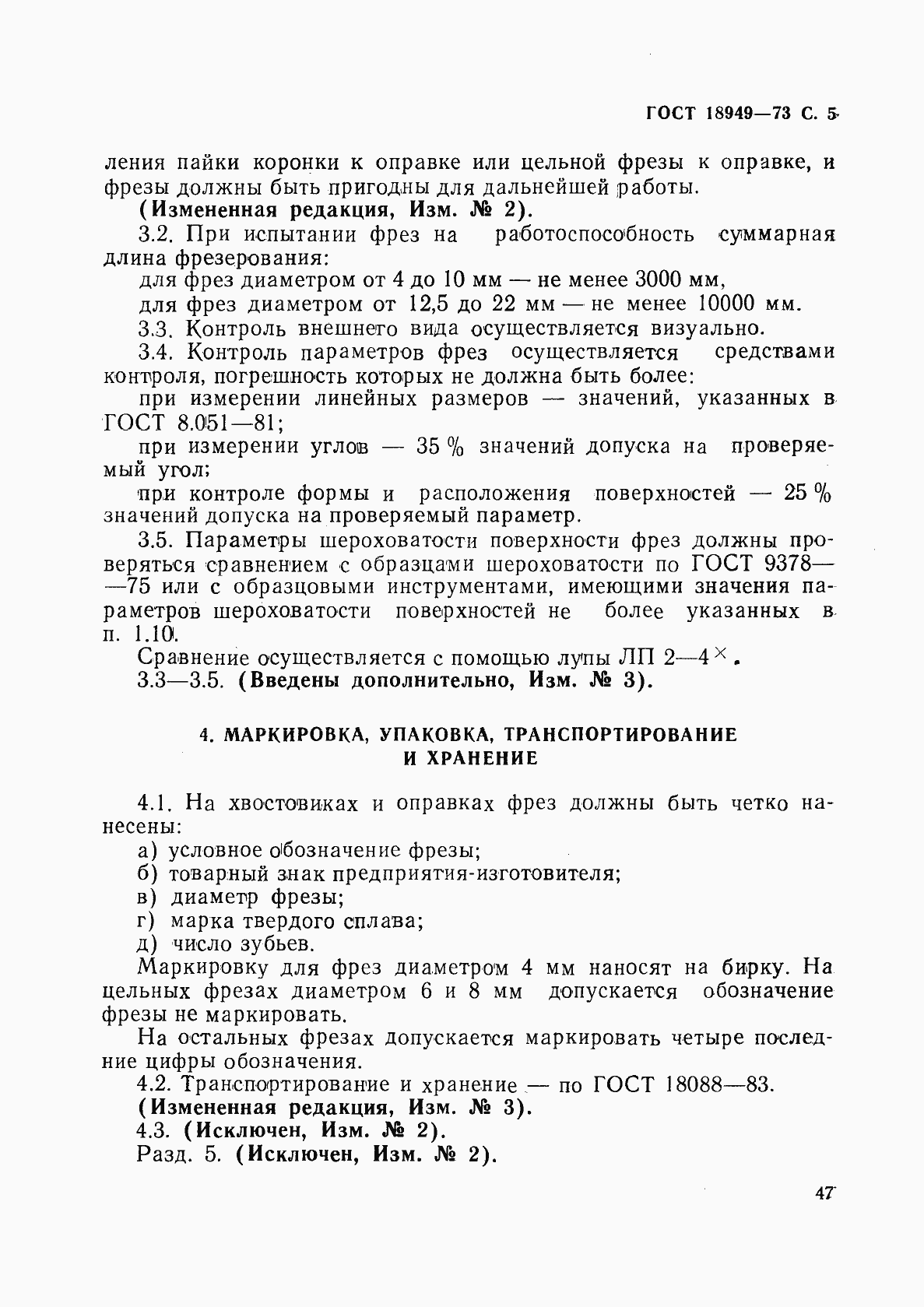 Страница 5 ГОСТ 18949-73