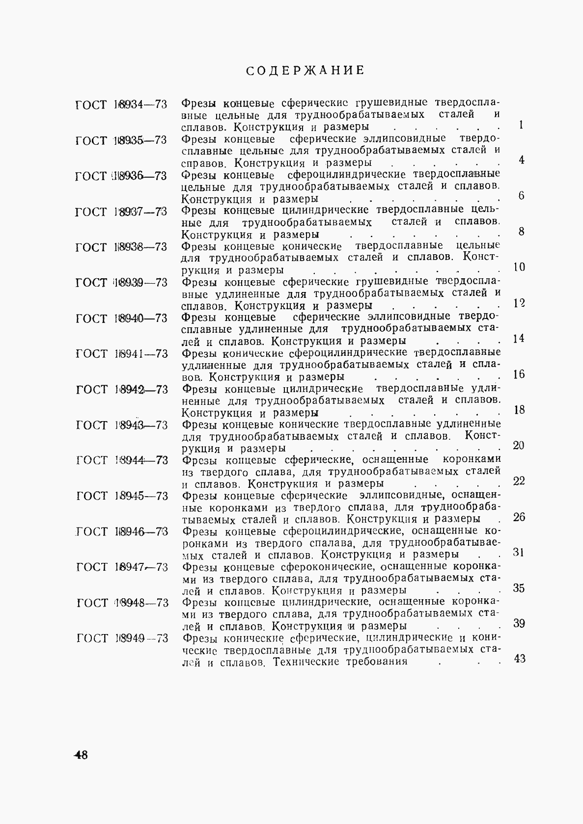 Страница 6 ГОСТ 18949-73