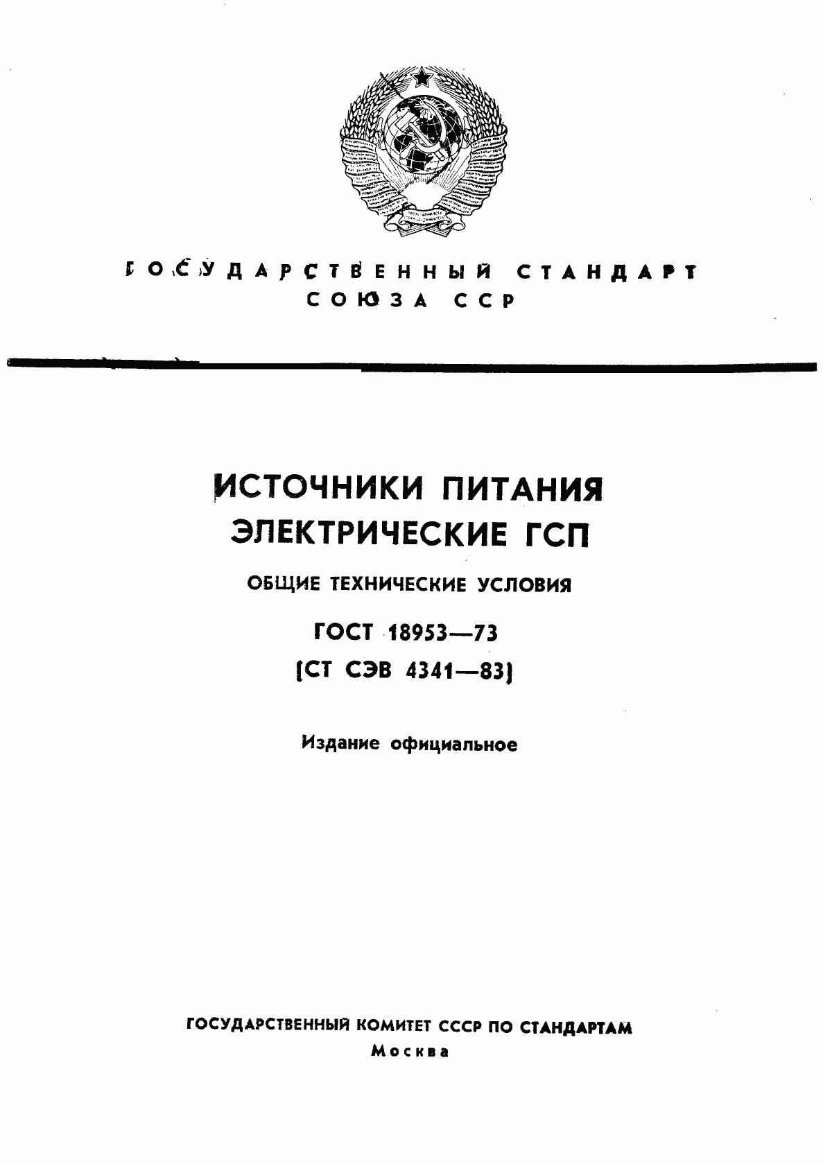 Страница 1 ГОСТ 18953-73