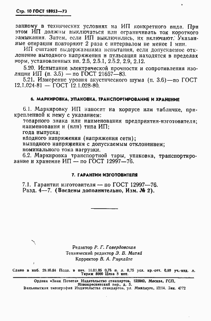 Страница 11 ГОСТ 18953-73