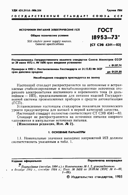 Страница 2 ГОСТ 18953-73