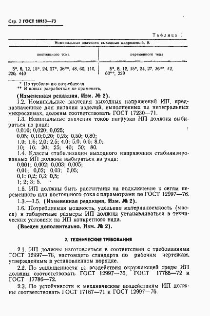 Страница 3 ГОСТ 18953-73