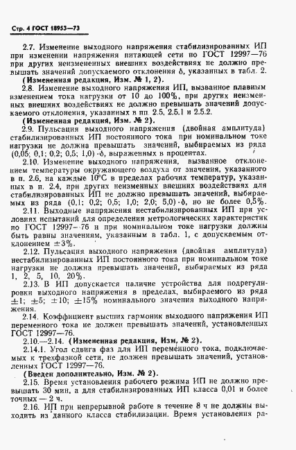 Страница 5 ГОСТ 18953-73