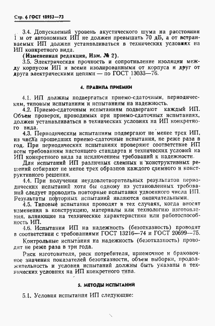 Страница 7 ГОСТ 18953-73