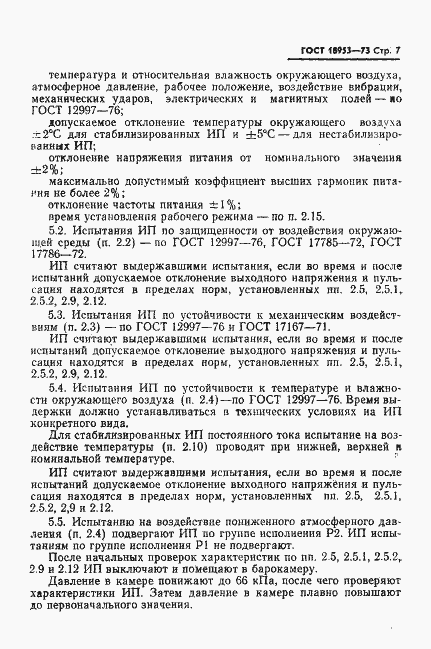 Страница 8 ГОСТ 18953-73