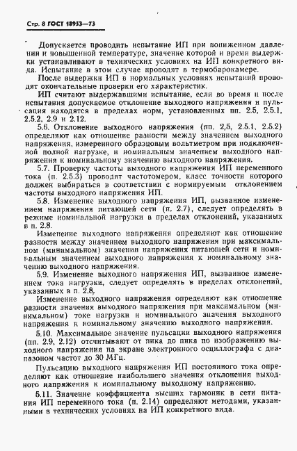 Страница 9 ГОСТ 18953-73
