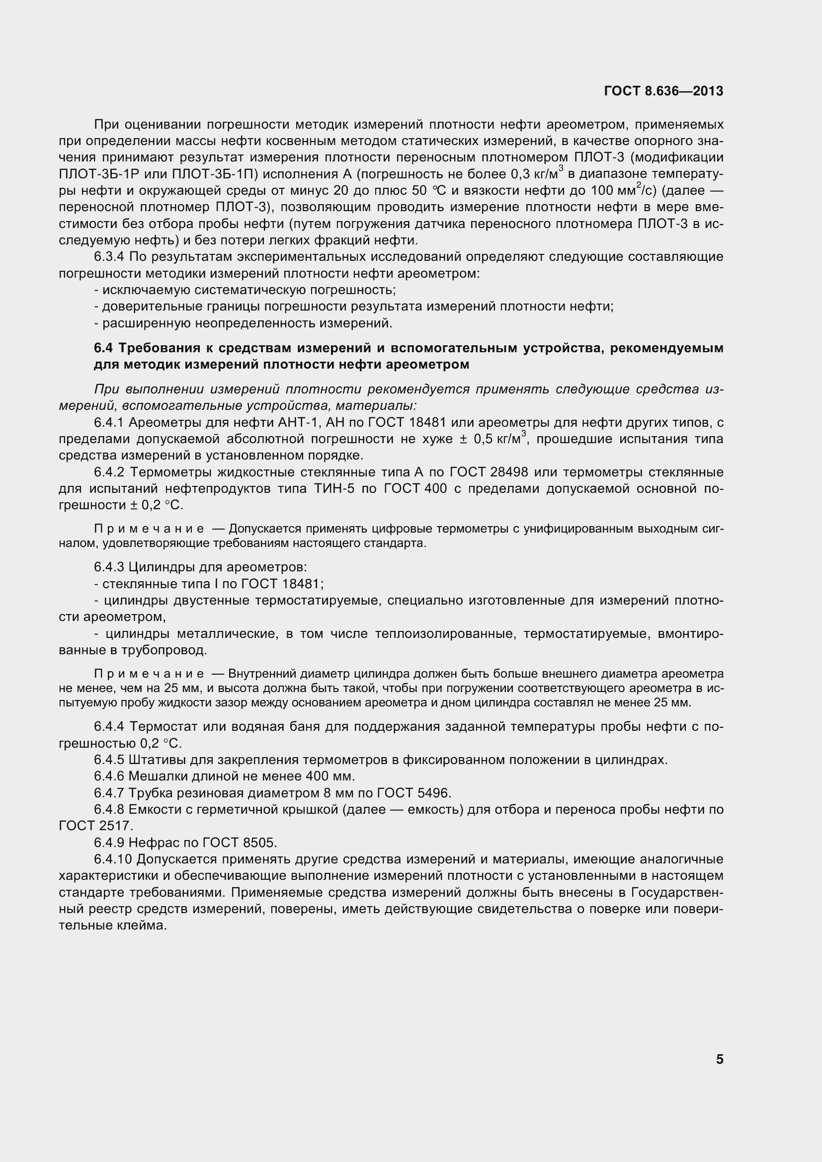 Страница 10 ГОСТ 8.636-2013