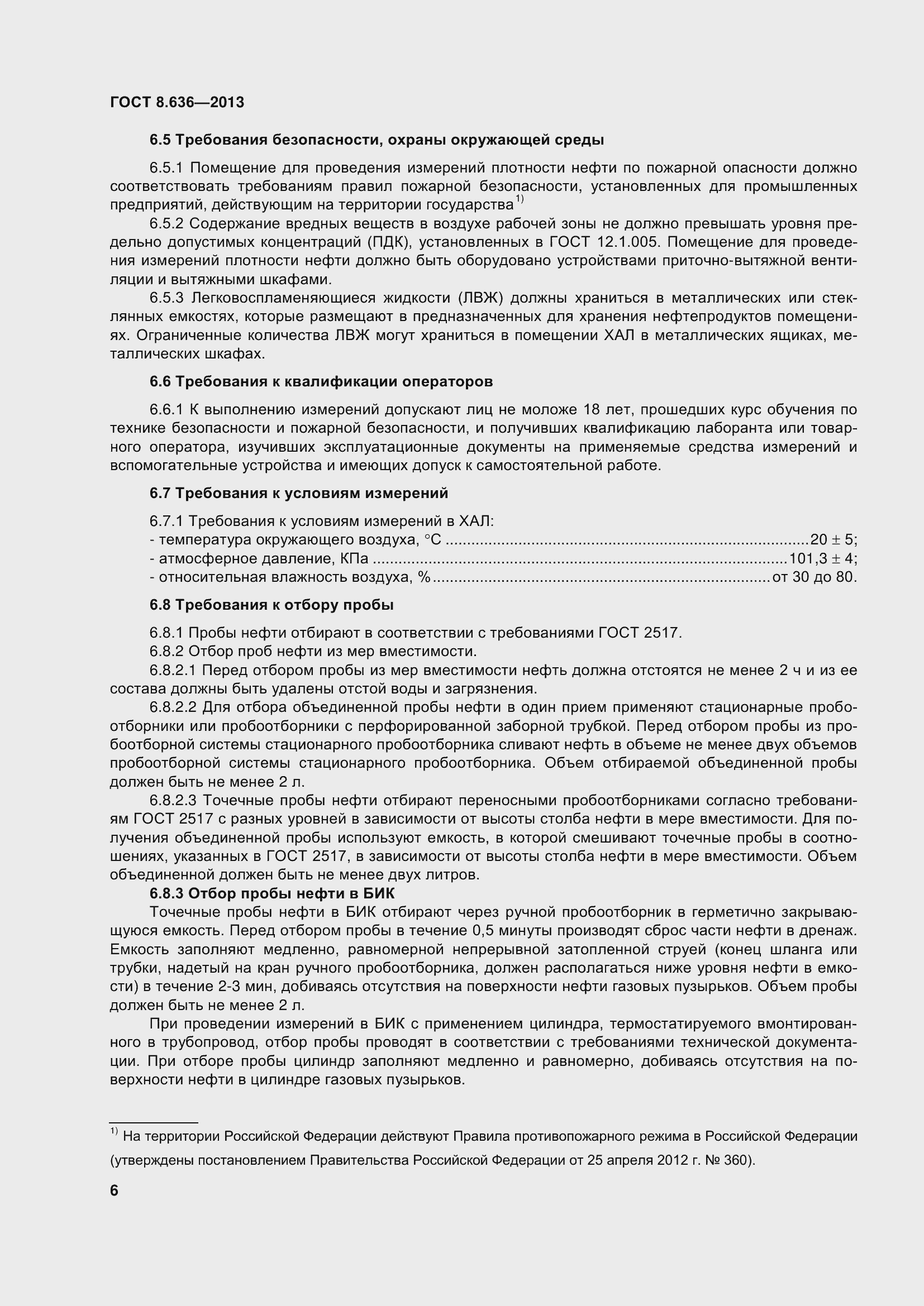 Страница 11 ГОСТ 8.636-2013