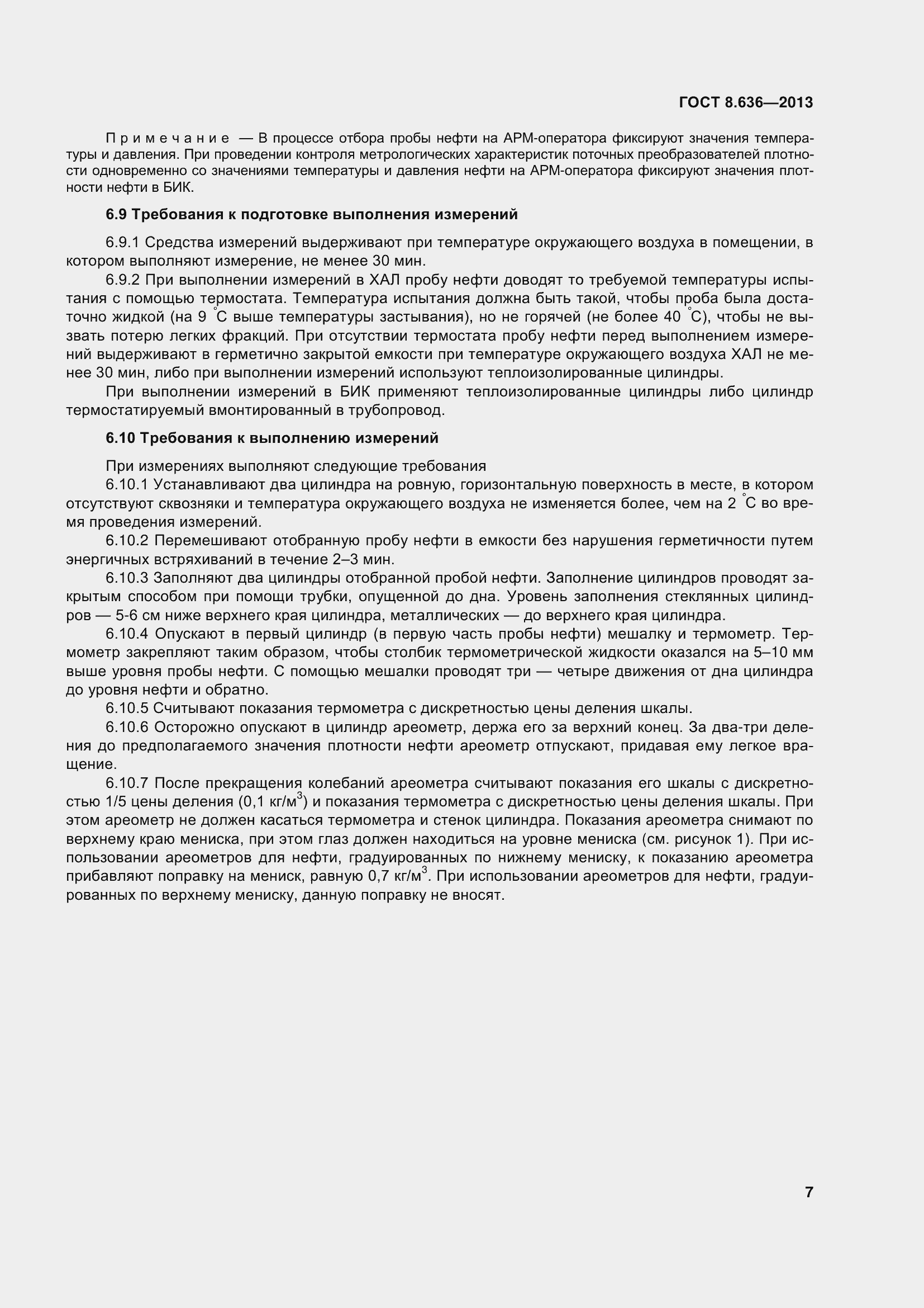 Страница 12 ГОСТ 8.636-2013