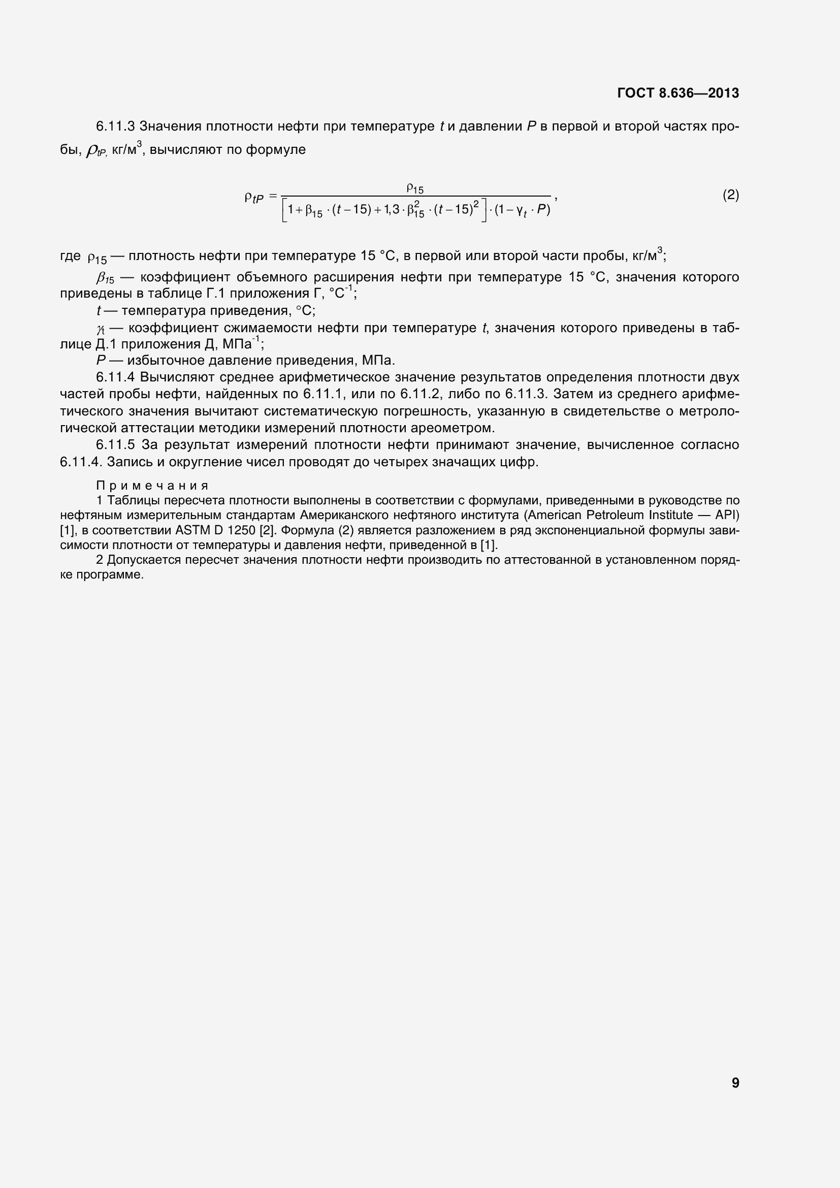 Страница 14 ГОСТ 8.636-2013