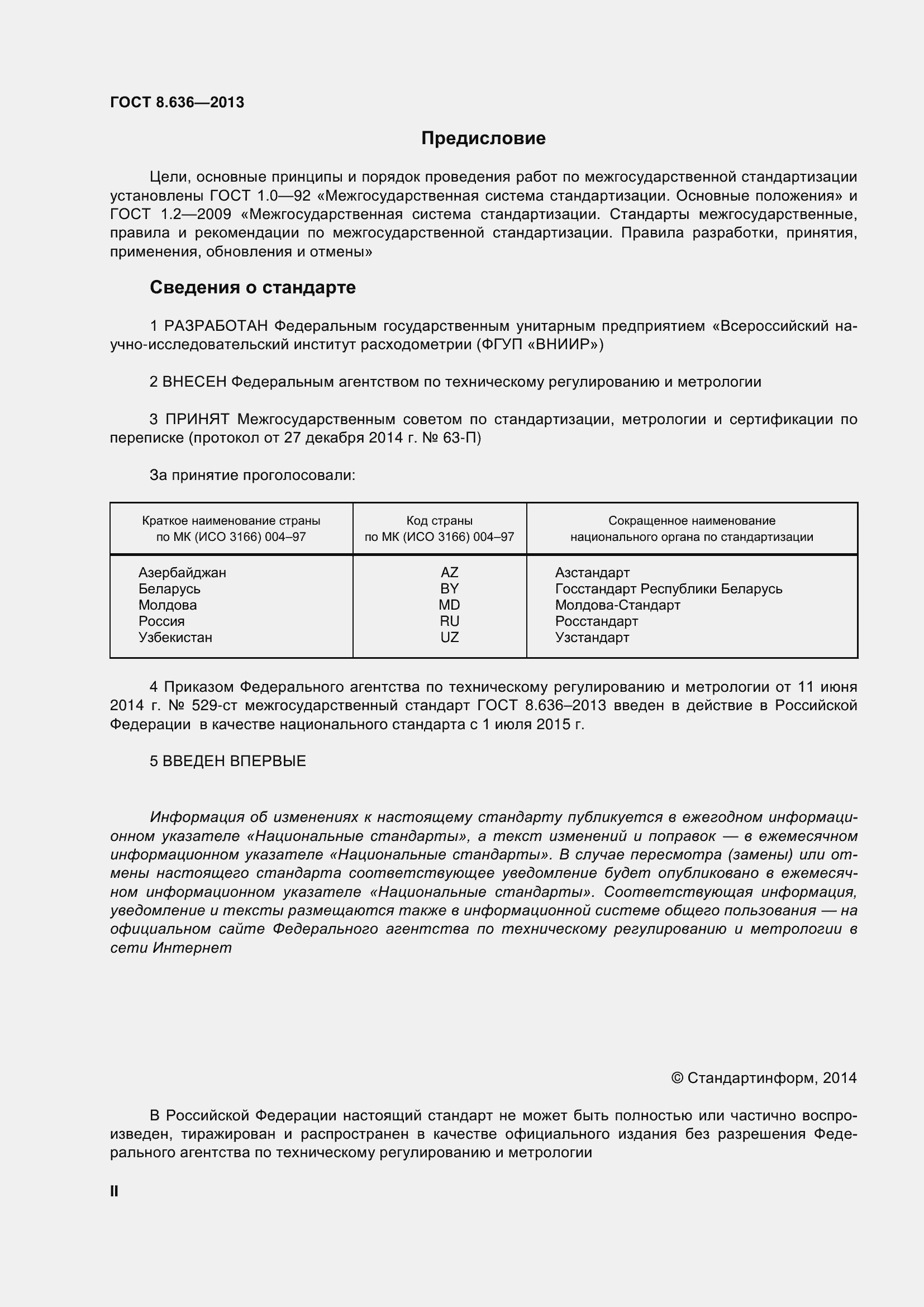 Страница 2 ГОСТ 8.636-2013