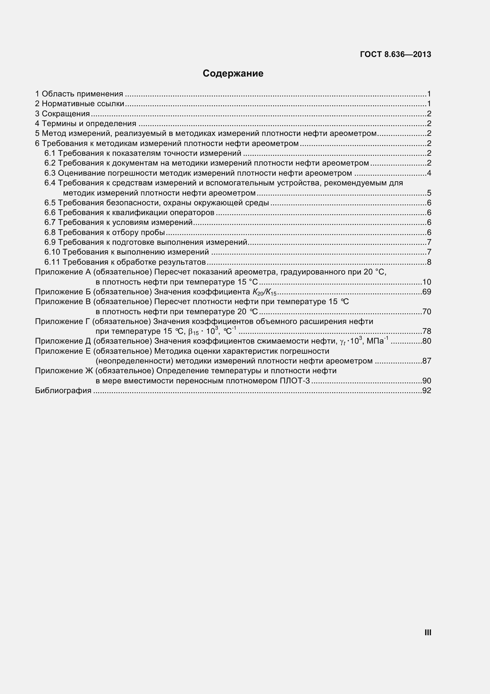 Страница 3 ГОСТ 8.636-2013