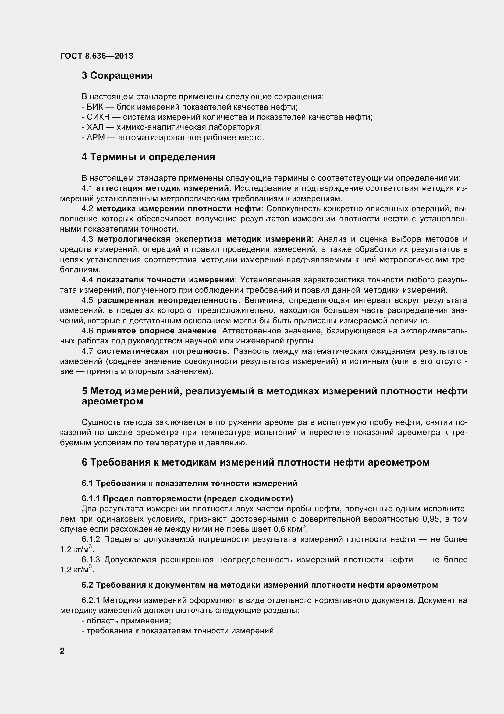 Страница 7 ГОСТ 8.636-2013