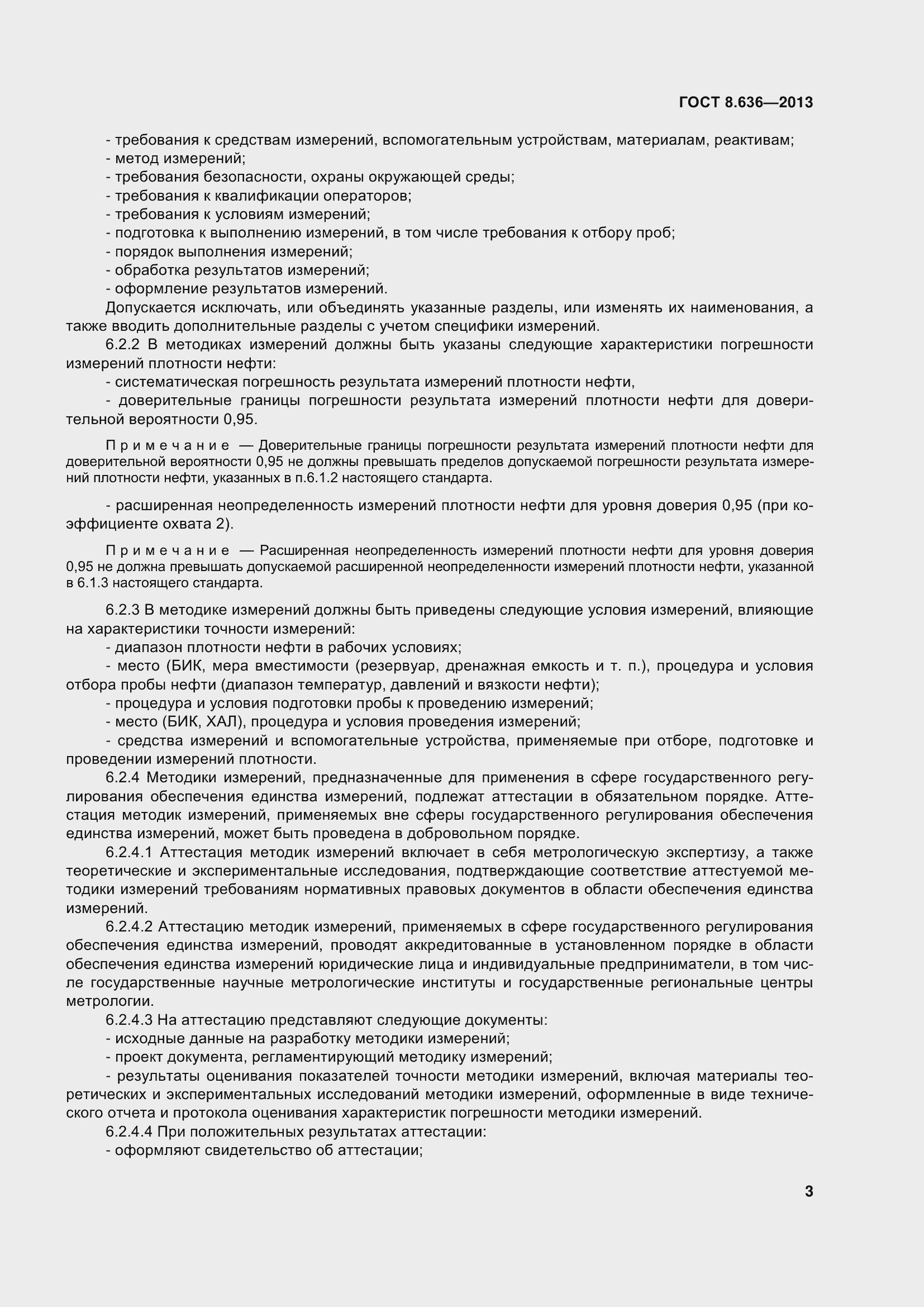 Страница 8 ГОСТ 8.636-2013