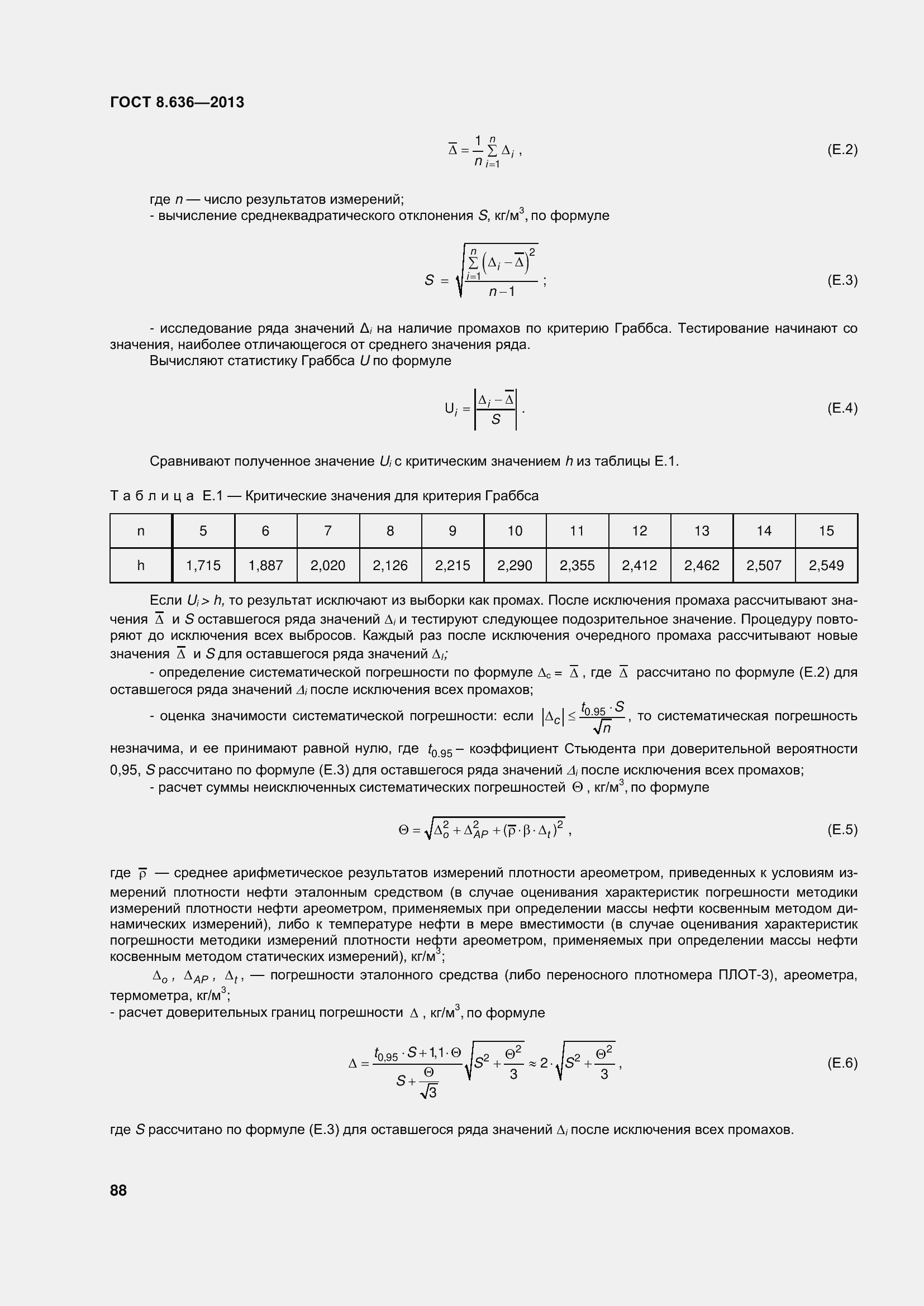 Страница 93 ГОСТ 8.636-2013