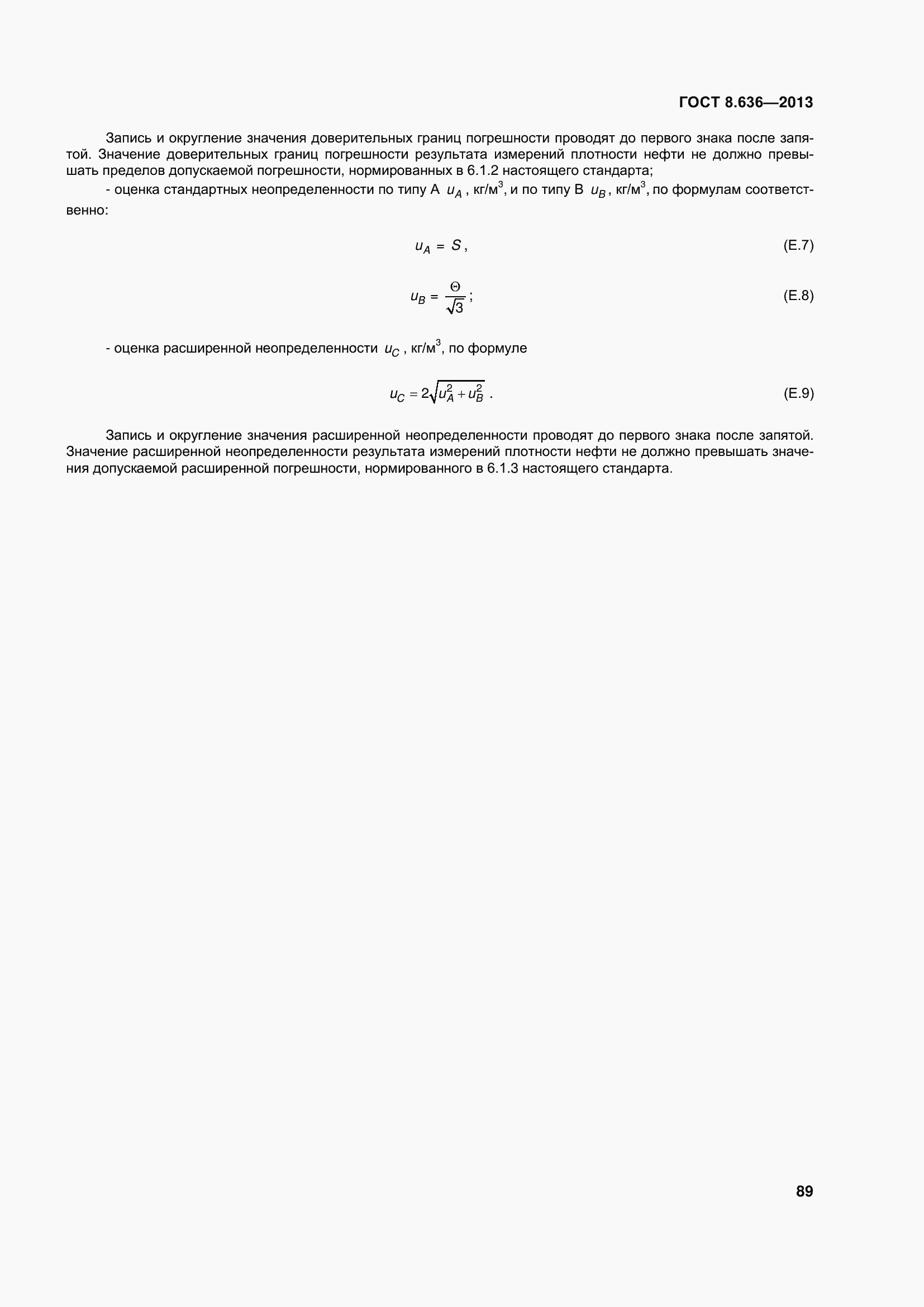 Страница 94 ГОСТ 8.636-2013