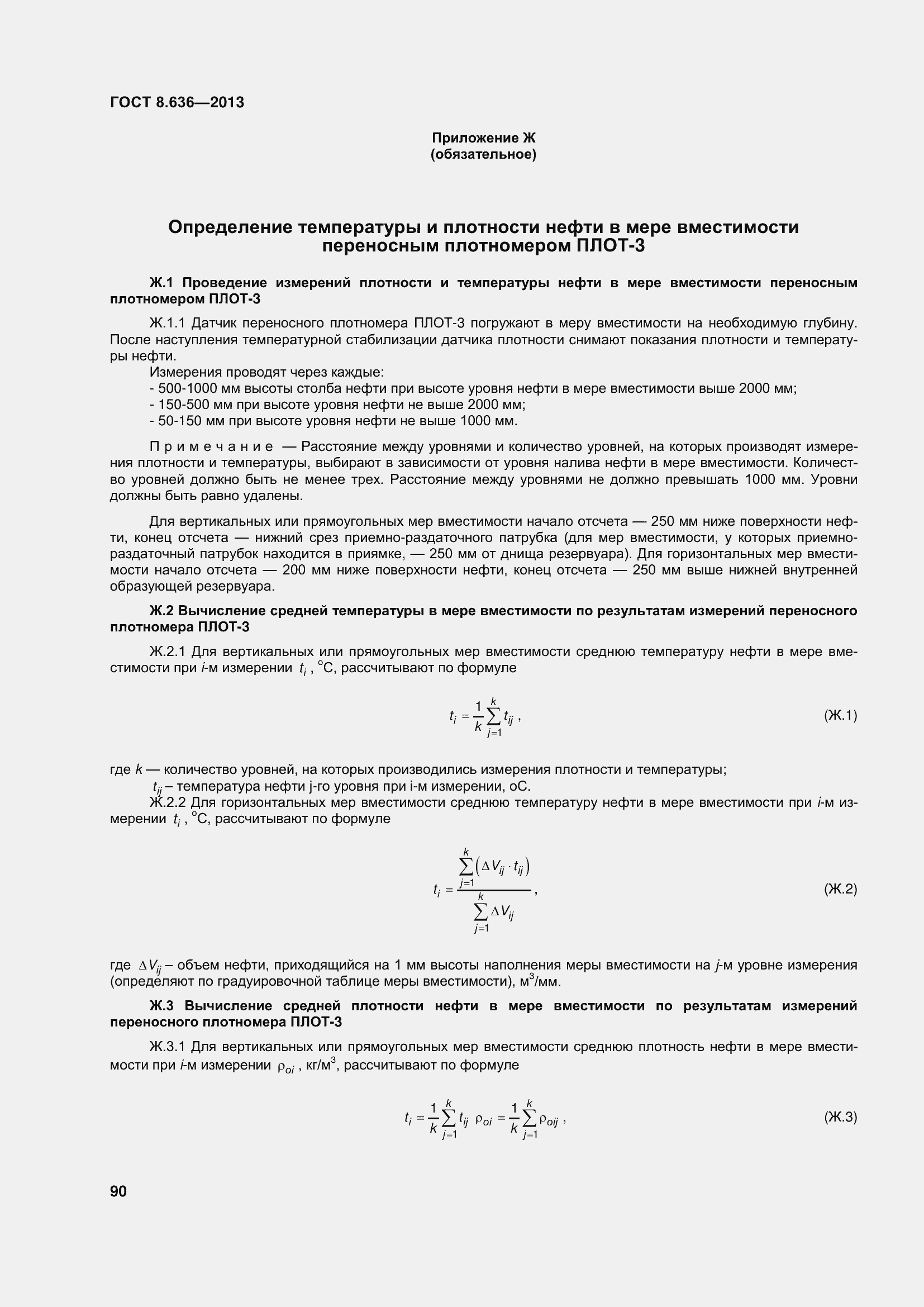 Страница 95 ГОСТ 8.636-2013