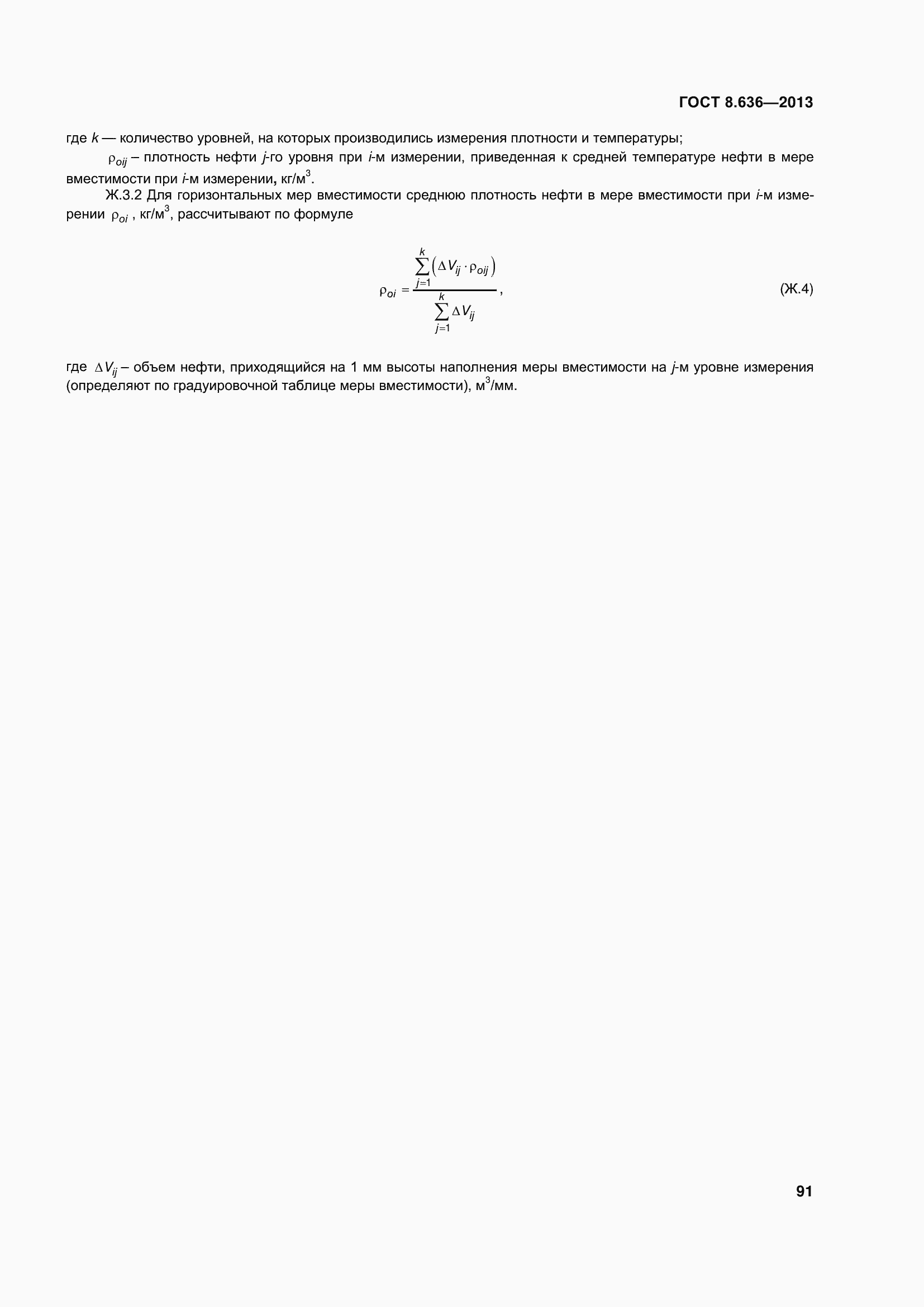 Страница 96 ГОСТ 8.636-2013
