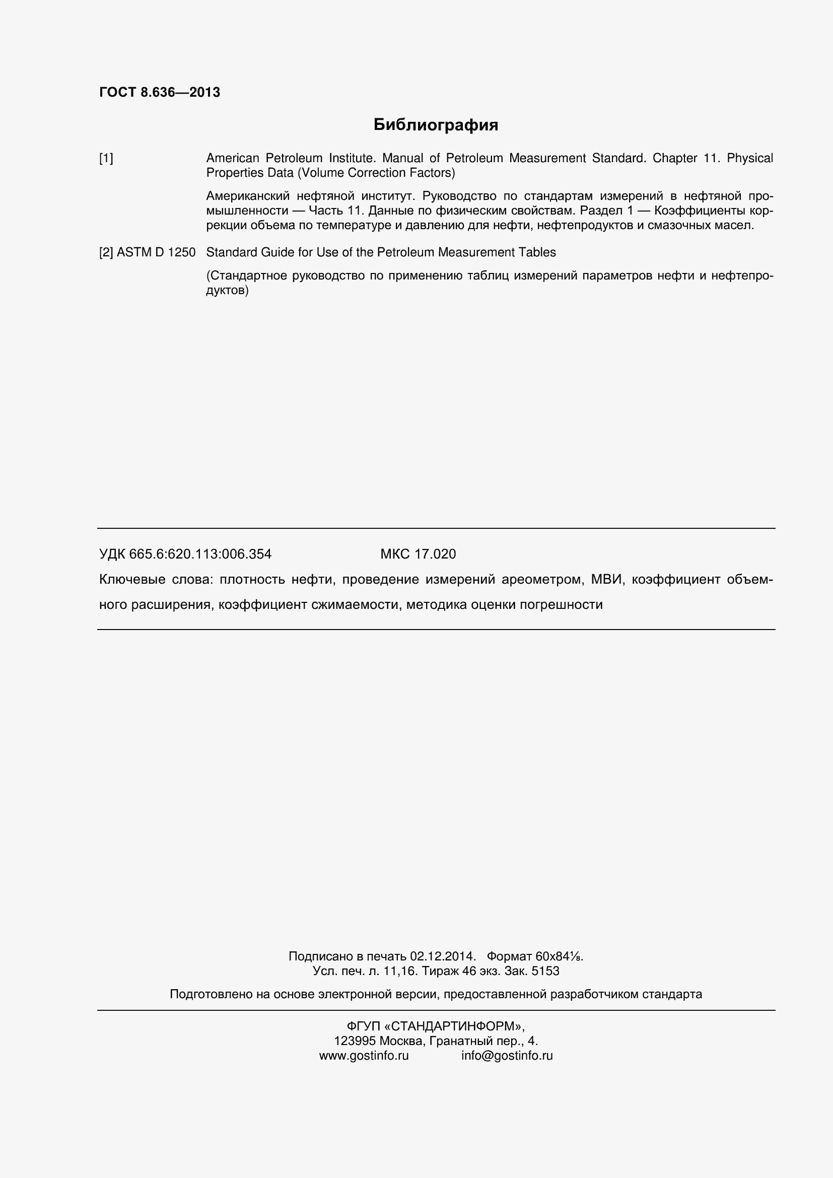 Страница 97 ГОСТ 8.636-2013