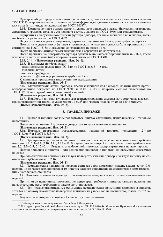 Страница 6 ГОСТ 18954-73