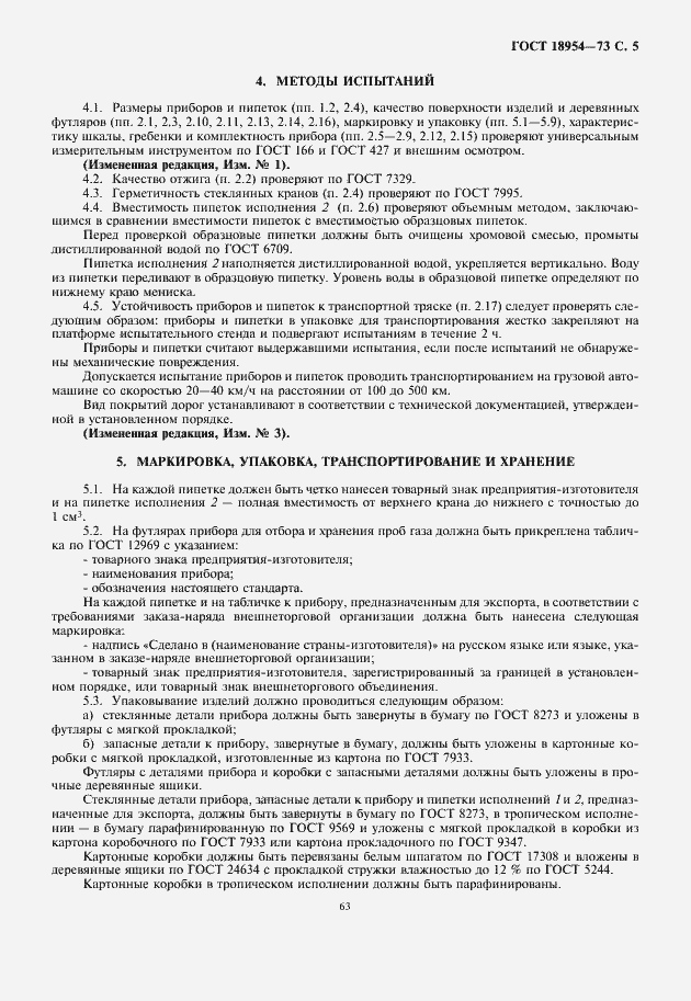 Страница 7 ГОСТ 18954-73