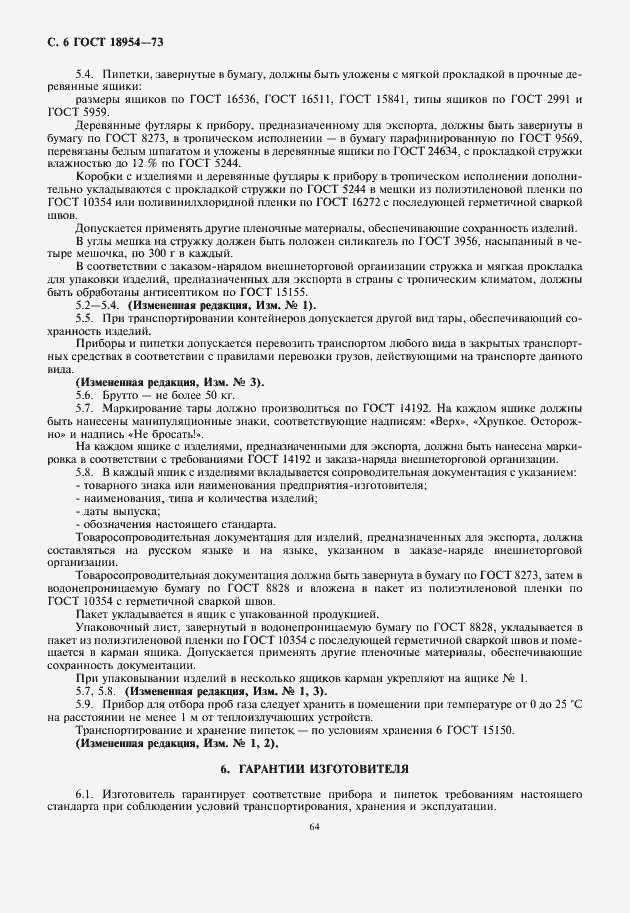 Страница 8 ГОСТ 18954-73