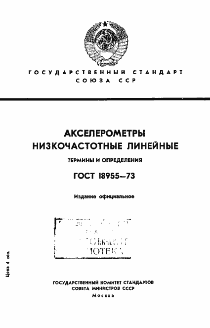 Страница 1 ГОСТ 18955-73