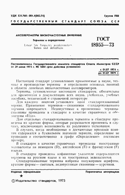Страница 3 ГОСТ 18955-73