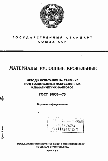 Страница 1 ГОСТ 18956-73