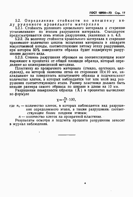 Страница 14 ГОСТ 18956-73