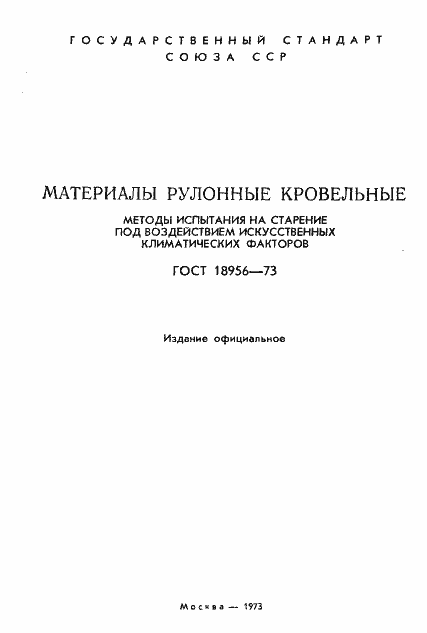Страница 2 ГОСТ 18956-73