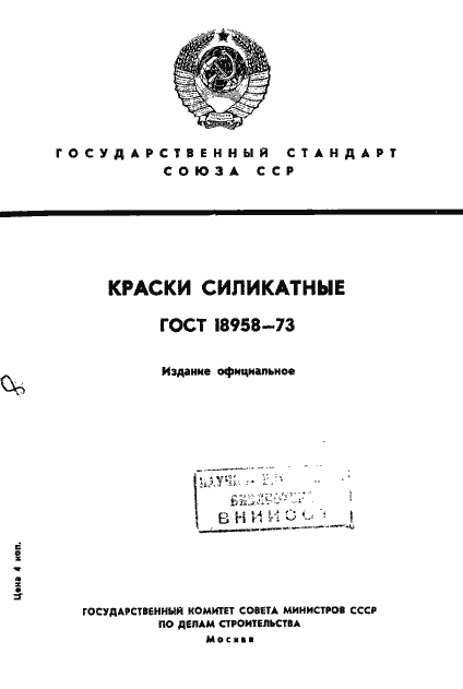 Страница 1 ГОСТ 18958-73