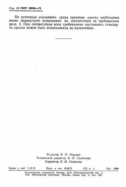 Страница 13 ГОСТ 18958-73