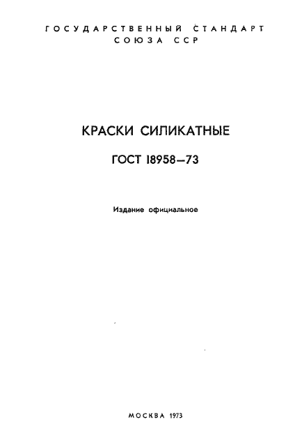 Страница 2 ГОСТ 18958-73