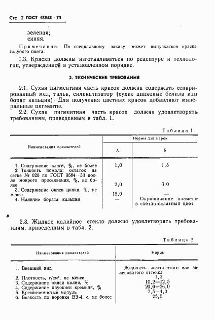 Страница 5 ГОСТ 18958-73