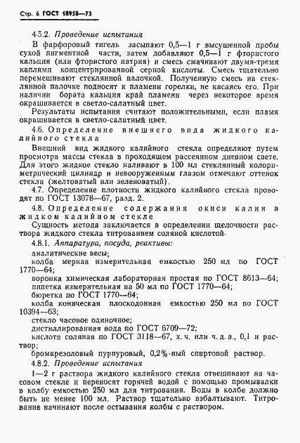 Страница 9 ГОСТ 18958-73