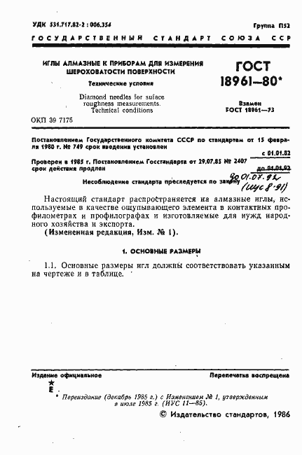 Страница 2 ГОСТ 18961-80