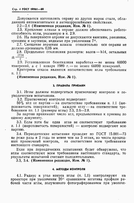 Страница 5 ГОСТ 18961-80