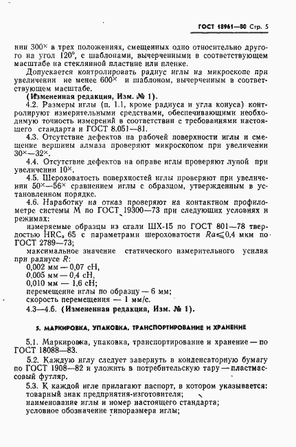 Страница 6 ГОСТ 18961-80