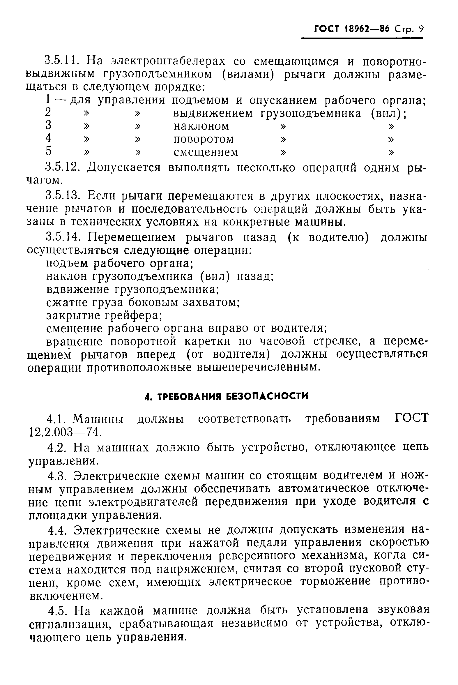 Страница 12 ГОСТ 18962-86