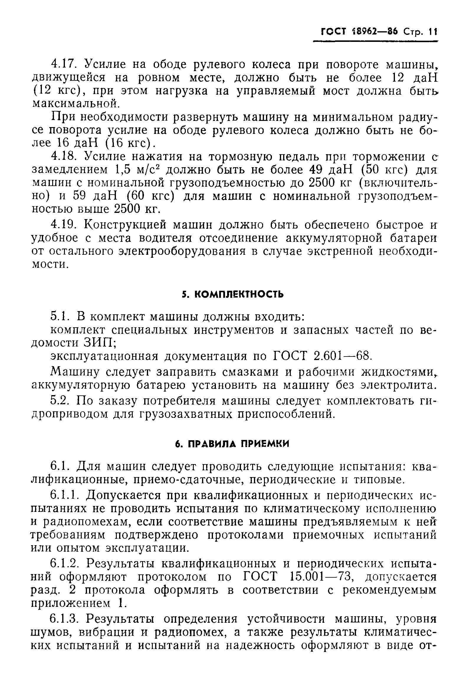 Страница 14 ГОСТ 18962-86