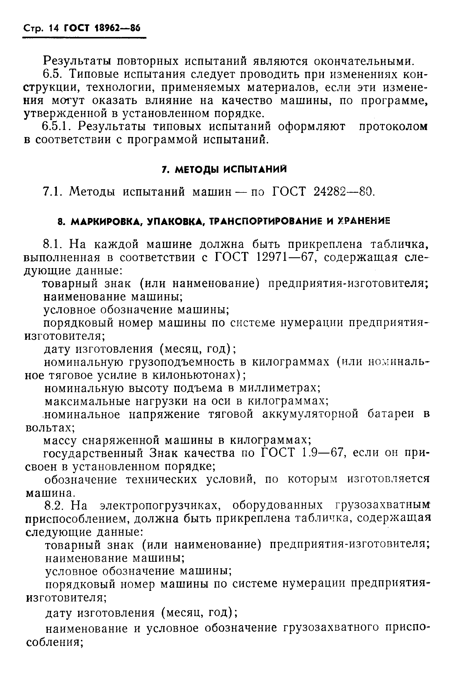 Страница 17 ГОСТ 18962-86