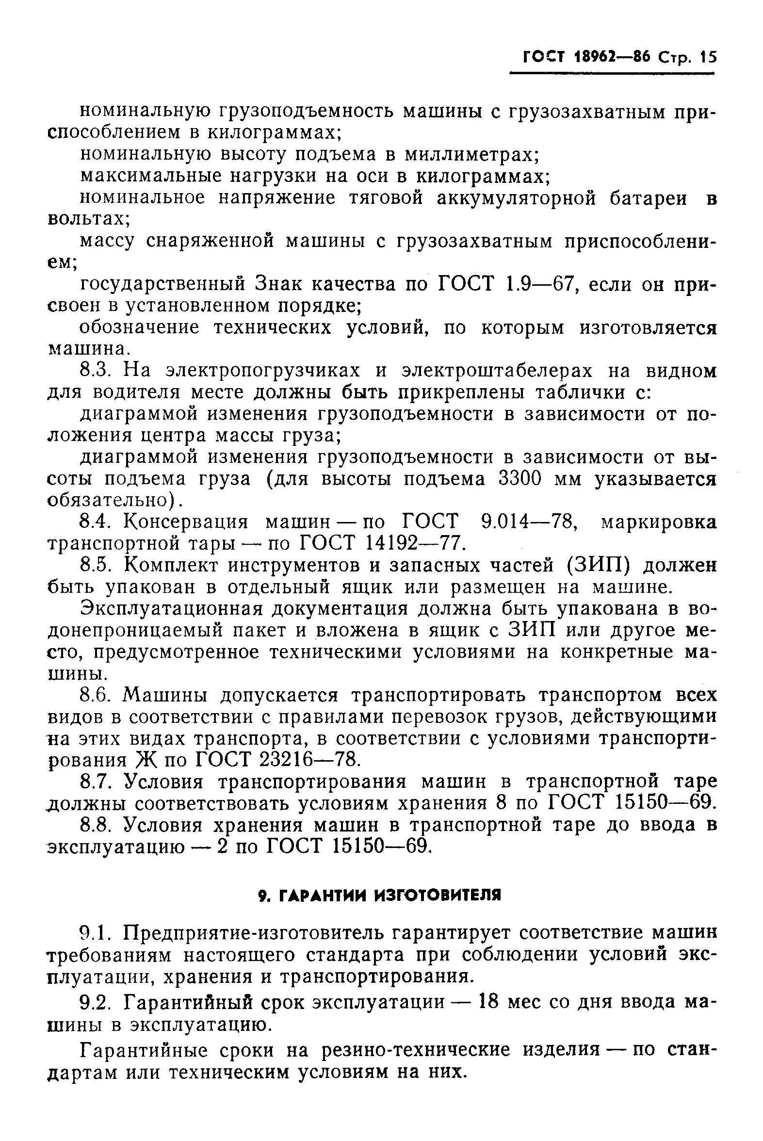 Страница 18 ГОСТ 18962-86